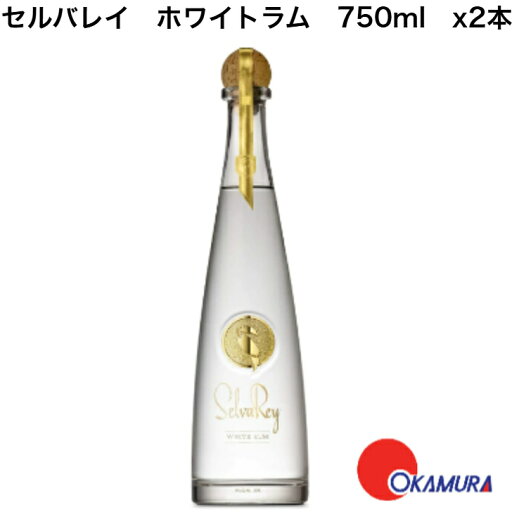 セルバレイ ホワイトラム 750ml x2本 アルコール40% 【ブルーノ・マーズ】 【プレミアムラム】 セルバレイ ホワイトラム 750ml x2本 アルコール40% 【ブルーノ・マーズ】 【プレミアムラム】