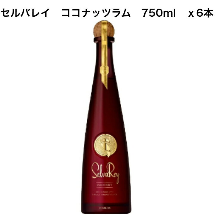 【全品ポイント10倍!7月4日20:00〜11日1:59】セルバレイ ココナッツラム 750ml x6本 アルコール30% 【ブルーノ・マーズ】 【プレミアムラム】