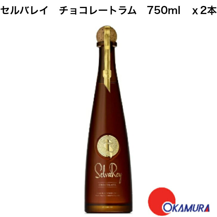 セルバレイ チョコレートラム 750ml x2本 アルコール35% 【ブルーノ・マーズ】 【プレミアムラム】