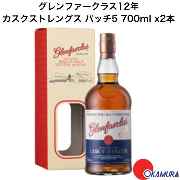 グレンファークラス12年 カスクストレングス バッチ5 700ml 2本