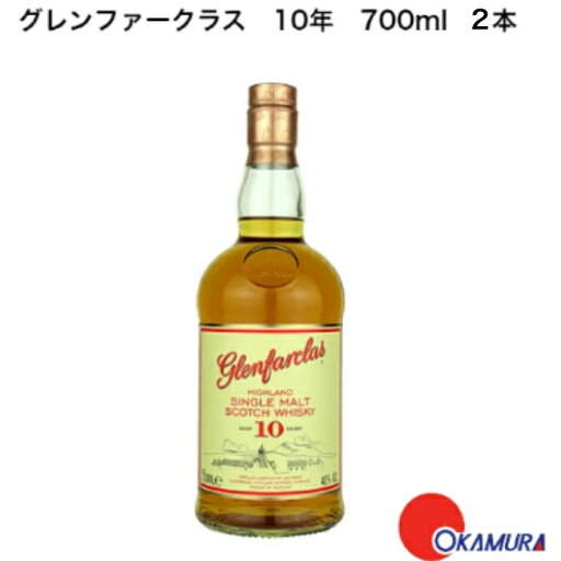 グレンファークラス 10年 700ml x2本 イギリス ウイスキー グレンファークラス 10年 700ml x2本 イギリス ウイスキー