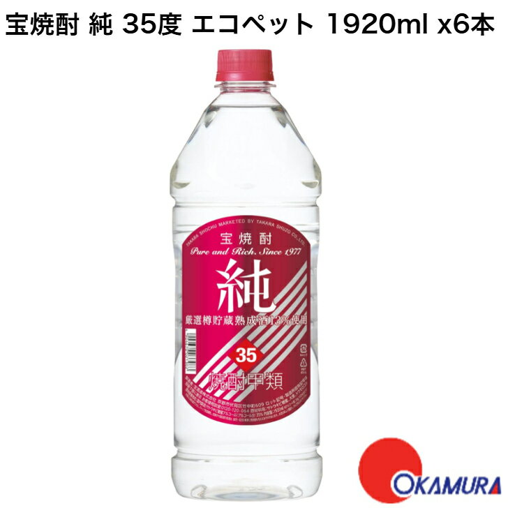 宝焼酎 純 35度 エコペット 1920ml 6本 1ケース