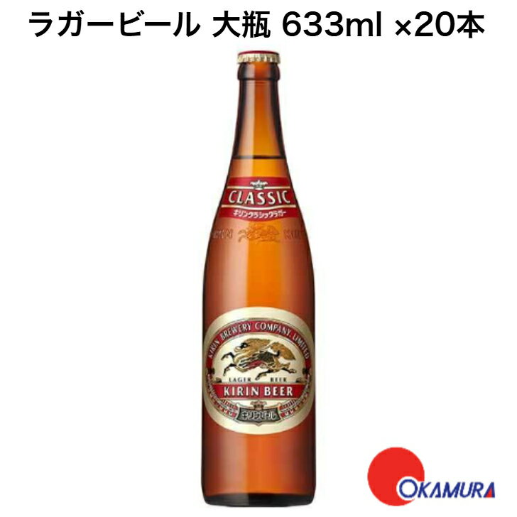 キリン ラガービール 大瓶 633ml×20本 (1ケース)