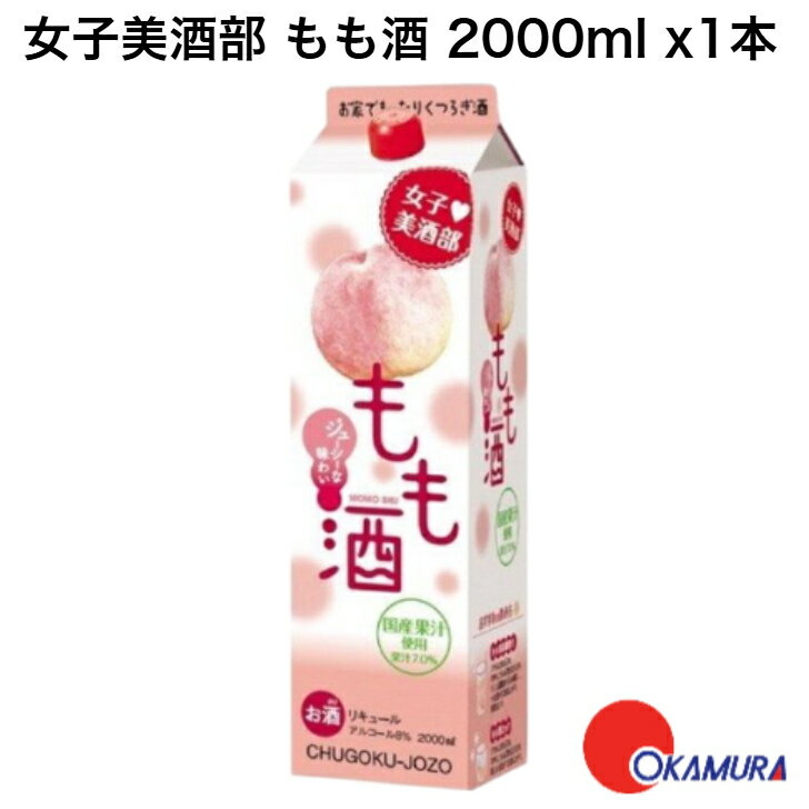 中国醸造 女子美酒部 もも酒 2000ml 1本