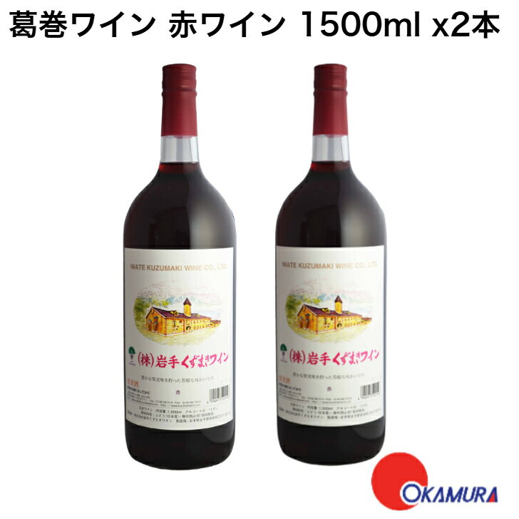 葛巻ワイン NV 1500ml 2本
