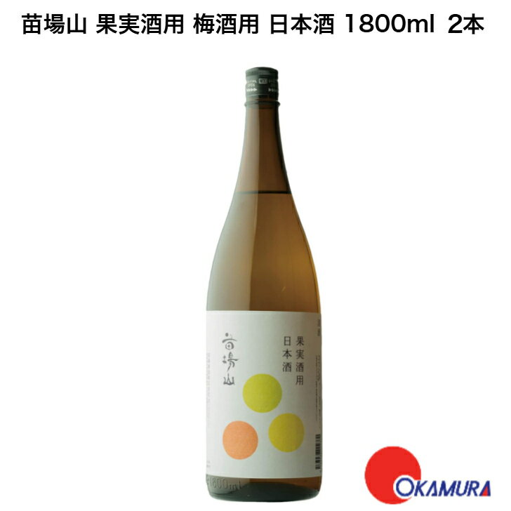 苗場山 果実酒用 梅酒用 日本酒 1800ml　2本　苗場酒造　新潟地酒