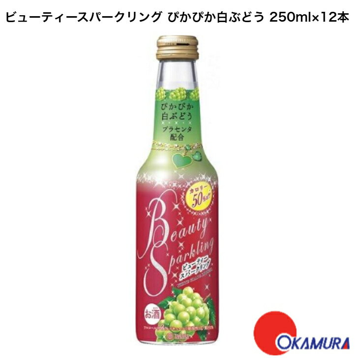 宝酒造 ビューティースパークリング ぴかぴか白ぶどう 250ml 12本