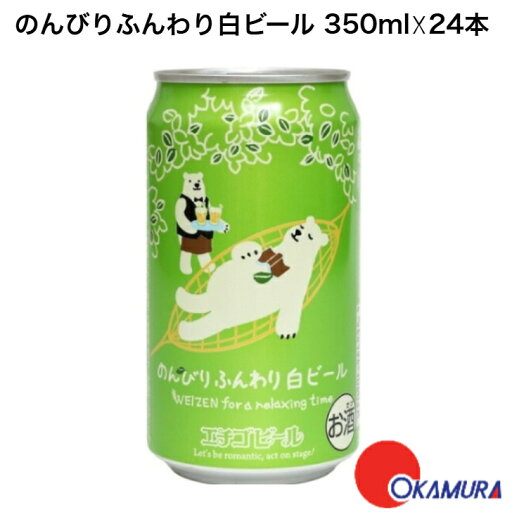 エチゴビール のんびりふんわり白ビール 350ml 24本 1ケース エチゴビール のんびりふんわり白ビール 350ml 24本 1ケース