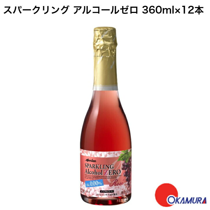【ノンアル スパークリングワイン】メルシャンスパークリング アルコールゼロ ロゼ[ ノンアルコール 360ml×12本 ]