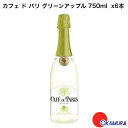 カフェ ド パリ グリーンアップル 750ML × 6本