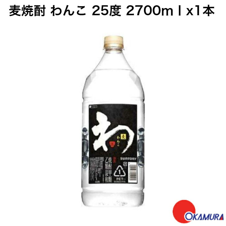 麦焼酎 わんこ 25度 2700ml ペット 1本