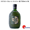 ステラハーフムーン ジンジャー酎 720ml x1本