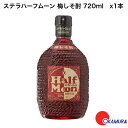 ステラハーフムーン 梅しそ酎 720ml x1本