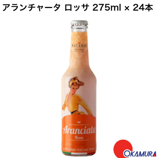 マカリオ アランチャータ ロッサ 275ml×24本 マカリオ アランチャータ ロッサ 275ml×24本