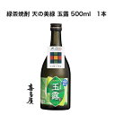 八女茶発祥600周年記念 緑茶焼酎 天の美緑 玉露 500ml 1本