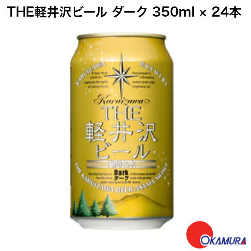 【エントリーでP10倍】楽天スーパーSALE限定!THE軽井沢ビール ダーク 350ml ×24本 【エントリーでP10倍】楽天スーパーSALE限定!THE軽井沢ビール ダーク 350ml ×24本