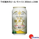 7/25 P10倍!20:00~23:59限定 THE軽井沢ビール ヴァイス 350ml x24本
