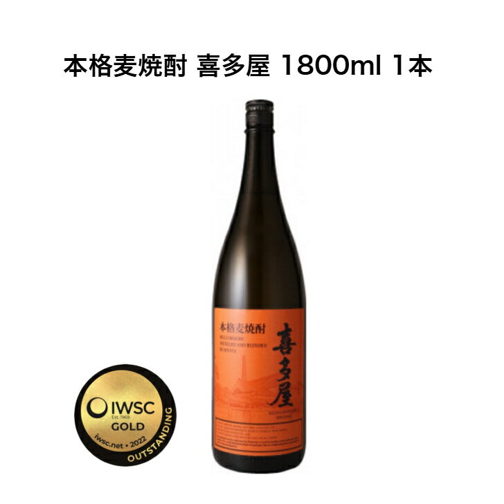 本格麦焼酎 喜多屋 1800ml 1本