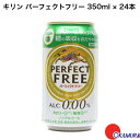 7/25 P10倍!20:00~23:59限定 キリン パーフェクトフリー 缶350ml×24本入【×2ケース:合計48本入】