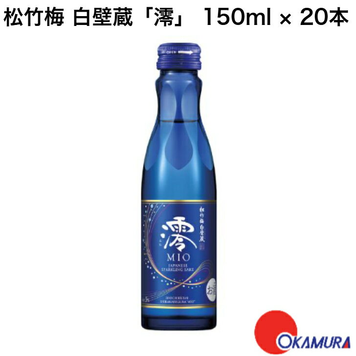 松竹梅 白壁蔵「澪」スパークリング清酒 150ml 20本 1ケース