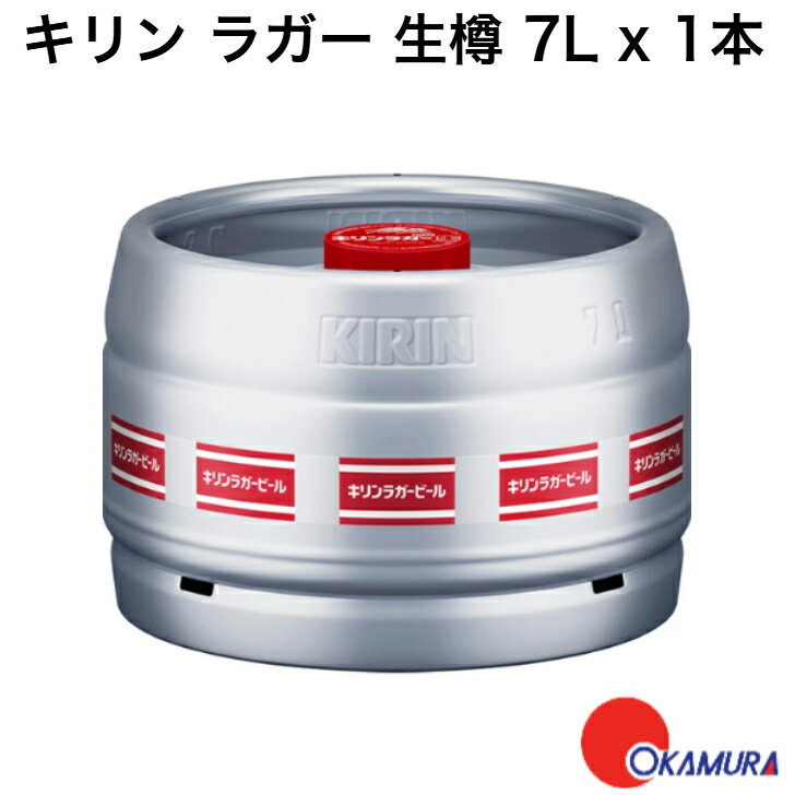 【全品ポイント10倍!7月4日20:00〜11日1:59】キリン ラガー 生樽 7L