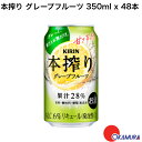 キリン 本搾りチューハイ グレープフルーツ 350mlx2ケース(48本)