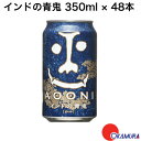 ヤッホー・ブルーイング インドの青鬼 350ml×48本(2ケース売り)