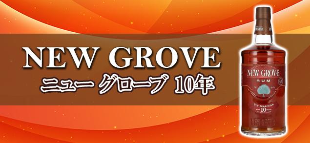 ニュー グローブ 10年 700ml 1本