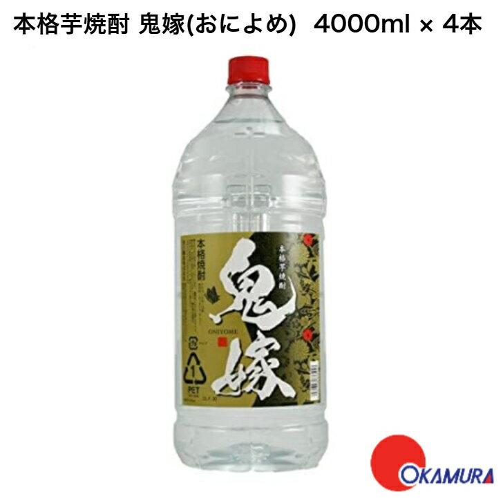 岩川醸造 本格芋焼酎 鬼嫁 芋 25度 4000ml 4本 1ケース