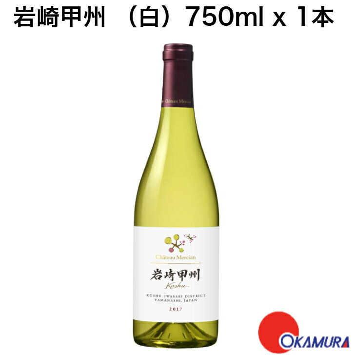 シャトー・メルシャン 岩崎甲州 750ml 1本