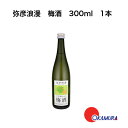【要エントリーポイント10倍6/4 20:00〜6/11 1:59】弥彦浪漫 梅酒 300ml 1本