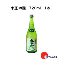 幸運 吟醸 720ml 1本