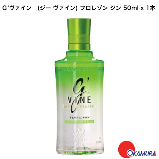 8/10(日)00:00~8/11(月)1:59限定P10倍!【ジン】【ミニチュア】G’ヴァイン (ジー ヴァイン) フロレゾン ジン ミニチュア 40度 50ml x1本 8/10(日)00:00~8/11(月)1:59限定P10倍!【ジン】【ミニチュア】G’ヴァイン (ジー ヴァイン) フロレゾン ジン ミニチュア 40度 50ml x1本