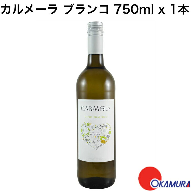 カルメーラ ブランコ 750ml 1本