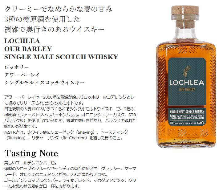 ロッホリー アワーバーレイ 700ml 1本