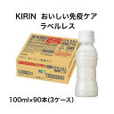 7/20 P10倍!20:00~23:59限定キリン おいしい免疫ケア ラベルレス 100ml×30本入り×3ケース 合計90本 ペットボトル プラズマ乳酸菌 機能性表示食品 日々の健康管理に