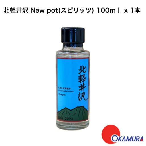 北軽井沢 New pot(スピリッツ) 100ml×1本 北軽井沢蒸留所 群馬県 世界一標高の高い蒸留所 北軽井沢 New pot(スピリッツ) 100ml×1本 北軽井沢蒸留所 群馬県 世界一標高の高い蒸留所