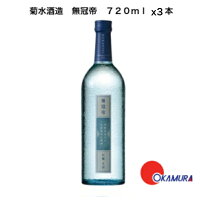 菊水 無冠帝 吟醸 720ml 3本