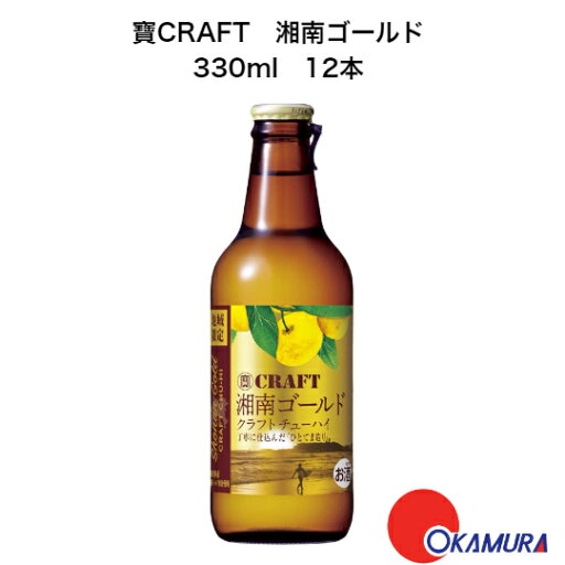 寶CRAFT 湘南ゴールド 330ml 12本(1ケース) チューハイ 宝酒造 地域限定 寶CRAFT 湘南ゴールド 330ml 12本(1ケース) チューハイ 宝酒造 地域限定