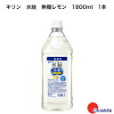 商品情報内容量1800ml原材料酸味料、香料、カラメル色素アルコール40％、果汁3.1％保存方法常温特徴など氷結無糖コンクは果汁を使用しています。まるで生のレモンを搾ったような、みずみずしい味わいが特長です。製造元キリンビール株式会社キリン　氷結無糖コンク　PET　1.8L　1800ml　業務用　リキュール　40度　レモンサワー　希釈用　チューハイ あの大人気チューハイ「氷結」から希釈用のコンクタイプが登場！ グラスにたっぷりの氷を入れ、コンク液1：炭酸水5の割合で注げば本格的な味わいがお楽しみいただけます。「氷結」ならではの「みずみずしいレモン感」「氷結コンク」は果汁を使用しています。まるで生のレモンを搾ったような、みずみずしい味わいが特長です。氷を入れても割り負けないレモンの味わい糖類・甘味料不使用で「甘くない」爽やかなおいしさ。氷を入れても割り負けないレモンの味わいが楽しめます。食事に合う、選べる味わい6倍希釈時に無糖レモンはAlc.7％になり、しっかりとした飲みごたえと、キリッと冴えるレモンの果実味が特長です。 9