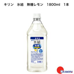 キリン　氷結無糖コンク　PET　1.8L　1800ml　業務用　リキュール　40度　レモンサワー　希釈用　チューハイ