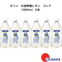 商品情報内容量1800ml×6本原材料酸味料、香料、カラメル色素アルコール40％、果汁3.1％保存方法常温特徴など氷結無糖コンクは果汁を使用しています。まるで生のレモンを搾ったような、みずみずしい味わいが特長です。製造元キリンビール株式会社キリン　氷結無糖コンク　PET　1.8L　1800ml　6本　業務用　リキュール　40度　レモンサワー　希釈用　チューハイ あの大人気チューハイ「氷結」から希釈用のコンクタイプが登場！ グラスにたっぷりの氷を入れ、コンク液1：炭酸水5の割合で注げば本格的な味わいがお楽しみいただけます。「氷結」ならではの「みずみずしいレモン感」「氷結コンク」は果汁を使用しています。まるで生のレモンを搾ったような、みずみずしい味わいが特長です。氷を入れても割り負けないレモンの味わい糖類・甘味料不使用で「甘くない」爽やかなおいしさ。氷を入れても割り負けないレモンの味わいが楽しめます。食事に合う、選べる味わい6倍希釈時に無糖レモンはAlc.7％になり、しっかりとした飲みごたえと、キリッと冴えるレモンの果実味が特長です。 9