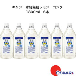 キリン　氷結無糖コンク　PET　1.8L　1800ml　6本　業務用　リキュール　40度　レモンサワー　希釈用　チューハイ