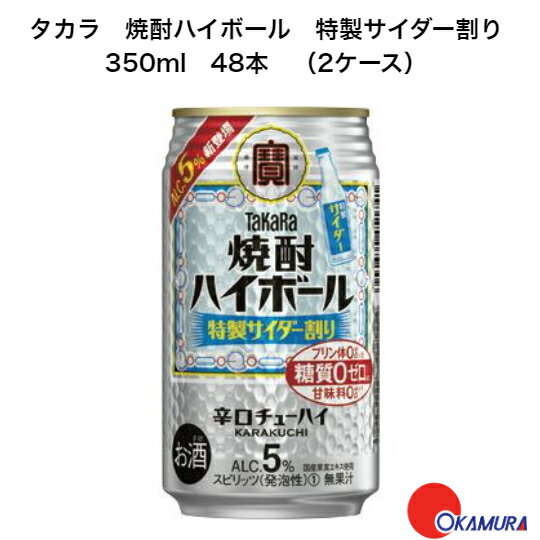 【全品ポイント10倍!7月4日20:00〜11日1:59】宝 焼酎ハイボール 特製サイダー割り 350ml 48本(2ケース) 宝酒造 辛口チューハイ