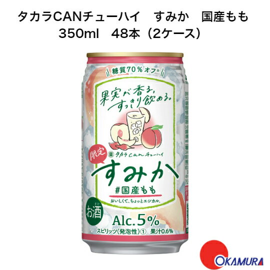 宝　タカラCANチューハイ　すみか　国産もも　350ml　48本（2ケース）　期間限定　宝酒造