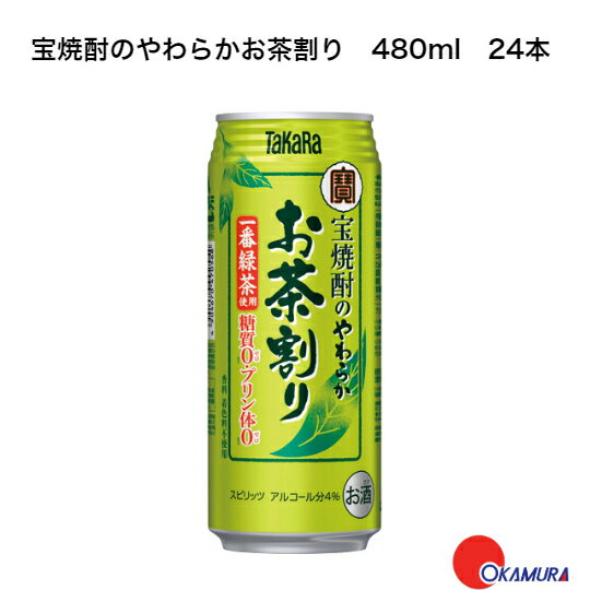 宝焼酎のやわらかお茶割り　480ml缶　24本（1ケース）　宝酒造　チューハイ　一番緑茶使用