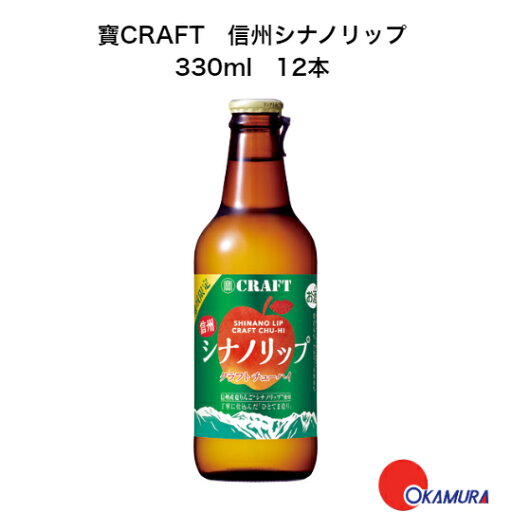 8/10(日)00:00~8/11(月)1:59限定P10倍!寶CRAFT 信州シナノリップ 330ml 12本(1ケース) チューハイ 宝酒造 地域限定 8/10(日)00:00~8/11(月)1:59限定P10倍!寶CRAFT 信州シナノリップ 330ml 12本(1ケース) チューハイ 宝酒造 地域限定