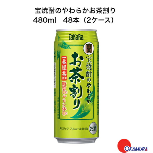 7/25 P10倍!20:00~23:59限定 宝焼酎のやわらかお茶割り 480ml缶 48本(2ケース) 宝酒造 チューハイ 一番緑茶使用 7/25 P10倍!20:00~23:59限定 宝焼酎のやわらかお茶割り 480ml缶 48本(2ケース) 宝酒造 チューハイ 一番緑茶使用