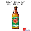 【全品ポイント10倍 5のつく日6/25 20:00~23:59 4時間限定!】寶CRAFT 信州シナノリップ 330ml 24本(2ケース) チューハイ 宝酒造 地域限定