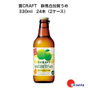 寶CRAFT 群馬白加賀うめ 330ml 24本(2ケース) チューハイ 宝酒造 地域限定